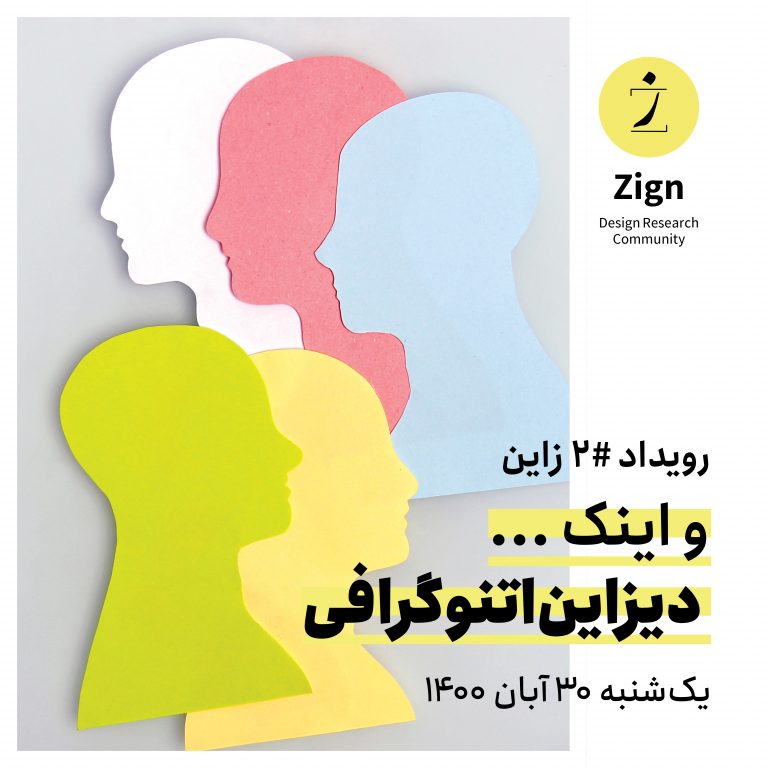 دیزاین اتنوگرافی