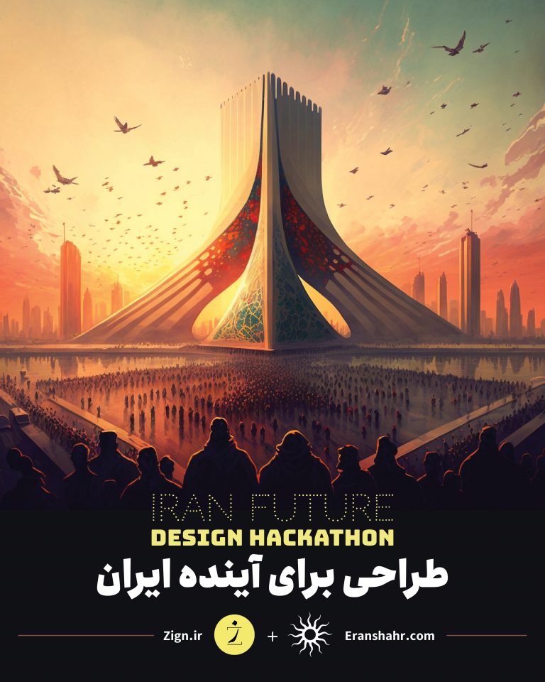طراحی برای آینده ایران