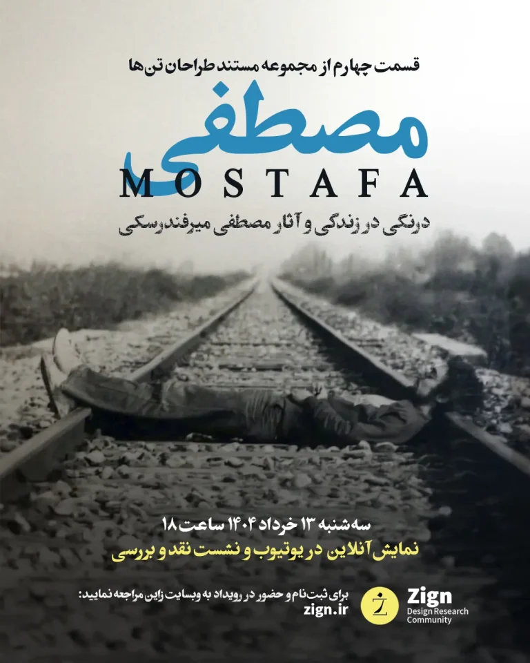 پوستر فیلم مستند مصطفی میرفندرسکی