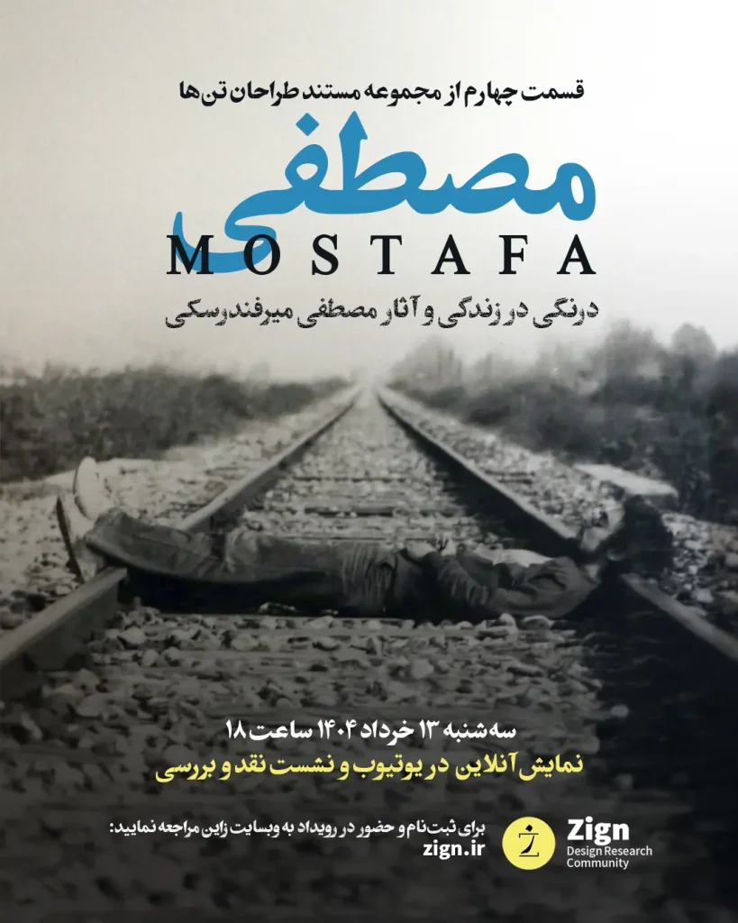 پوستر فیلم مستند مصطفی میرفندرسکی