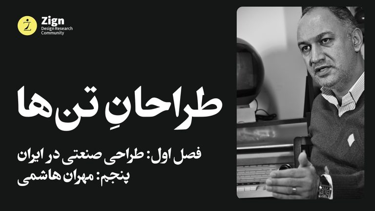 پوستر مستند طراحان تنها قسمت پینجم مهران هاشمی