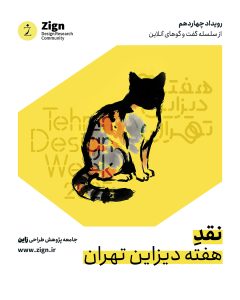 پوستر رویداد چهاردهم زاین؛ نقد هفته دیزاین تهران