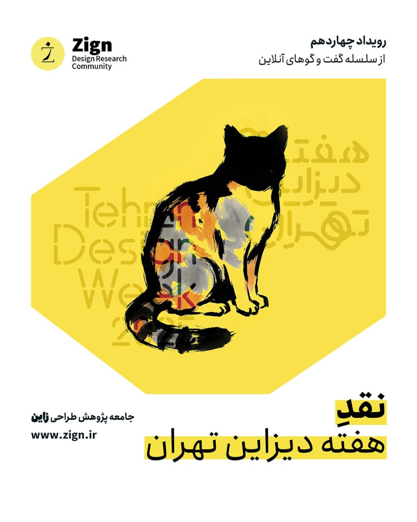 پوستر رویداد چهاردهم زاین؛ نقد هفته دیزاین تهران